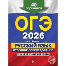 ОГЭ-2026. Русский язык. Итоговое собеседование. Тренировочные варианты. 40 вариантов