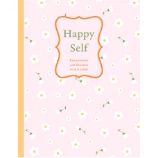 Happy Self. Ежедневник для баланса тела и души. Ежедневник недатированный (А5 72 л.)