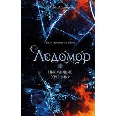 Пылающие хроники. Ледомор