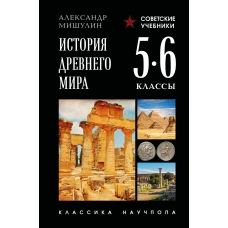 История древнего мира. 5-6 классы. Лучшие советские учебники