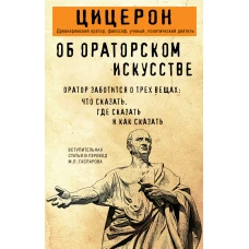 Об ораторском искусстве