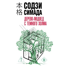 Дерево-людоед с Темного холма (формат клатчбук)