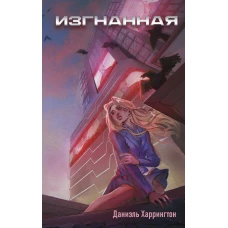Изгнанная (#1)