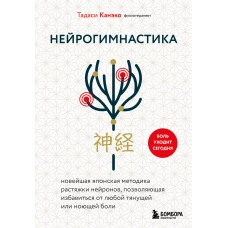 Нейрогимнастика. Новейшая японская методика растяжки нейронов позволяющая избавиться от любой тянущей или ноющей боли