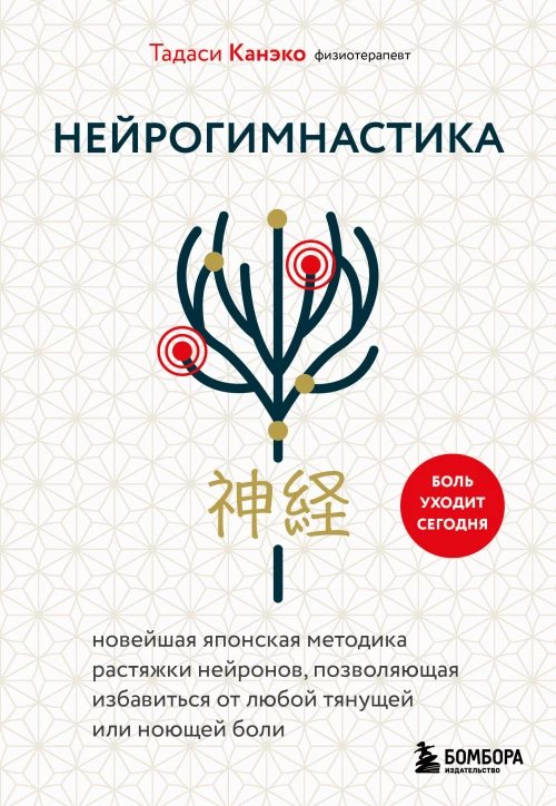 Нейрогимнастика. Новейшая японская методика растяжки нейронов позволяющая избавиться от любой тянущей или ноющей боли