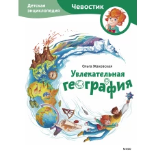 Увлекательная география. Детская энциклопедия (Чевостик)