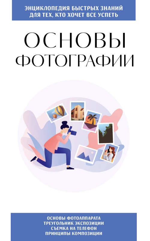 Основы фотографии. Для тех кто хочет все успеть