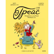 Грейс. Проделки озорной принцессы