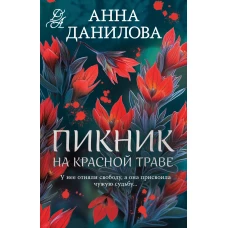 Пикник на красной траве