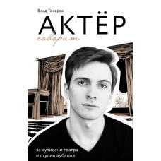 Актёр говорит. За кулисами театра и студии дубляжа