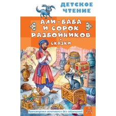 Али-Баба и сорок разбойников. Сказки