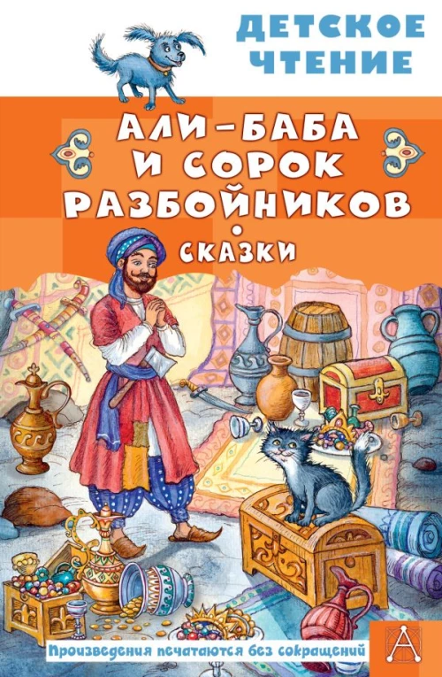 Али-Баба и сорок разбойников. Сказки