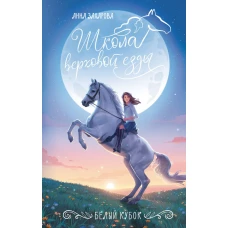 Белый кубок