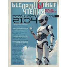 БеспринцЫпные чтения. Версии будущего. Реальность 2104