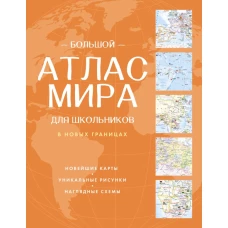 Большой атлас мира для школьников (в новых границах)