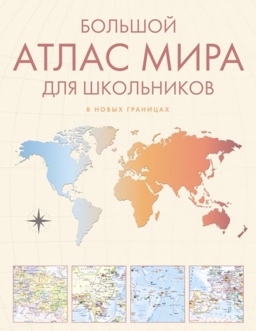 Большой атлас мира для школьников М