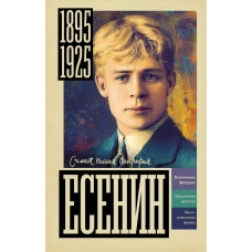 Есенин