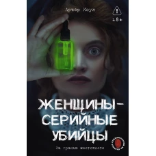 Женщины - серийные убийцы. За гранью жестокости