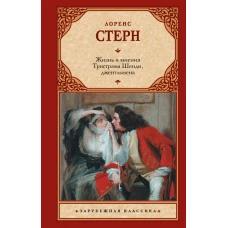 Жизнь и мнения Тристрама Шенди джентльмена