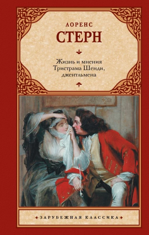 Жизнь и мнения Тристрама Шенди джентльмена