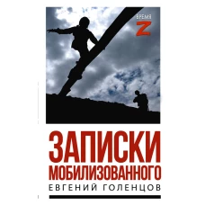 Записки мобилизованного