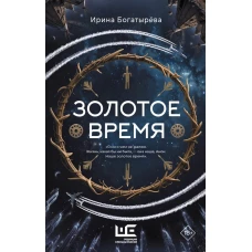 Золотое время