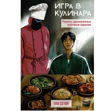 Игра в кулинара: рецепты вдохновленные культовым сериалом