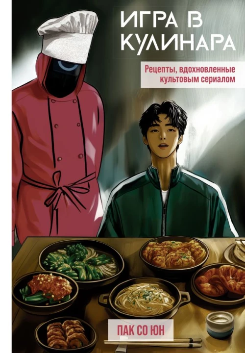 Игра в кулинара: рецепты вдохновленные культовым сериалом