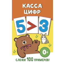 Касса цифр