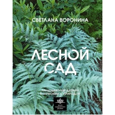 Лесной сад. Ландшафтный дизайн в гармонии с природой