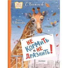 Не кормить и не дразнить! Рисунки В. Цепиловой