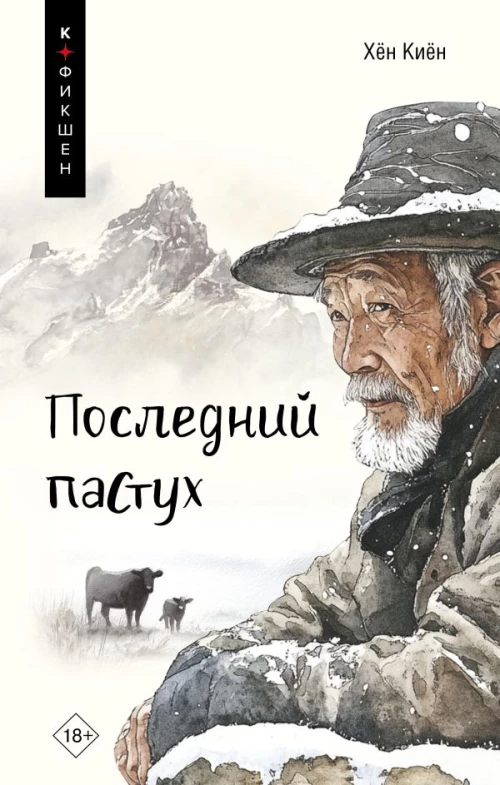 Последний пастух