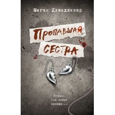 Пропавшая сестра