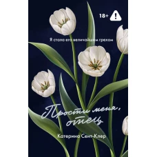 Прости меня отец