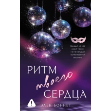 Ритм твоего сердца