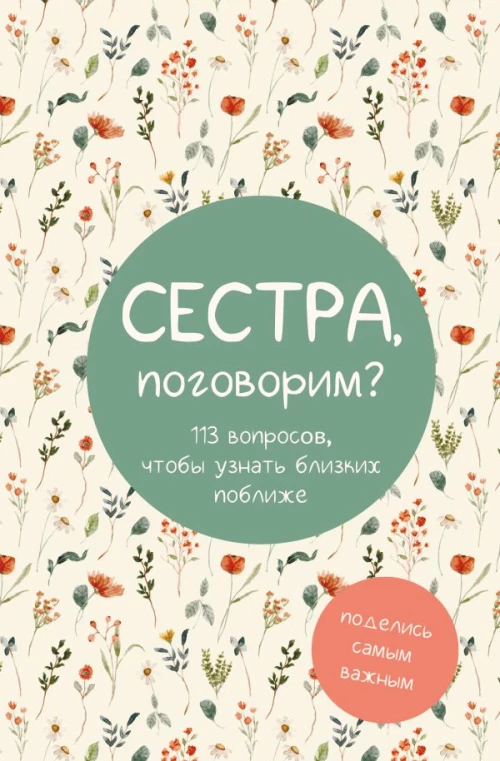 Сестра поговорим? Поделись самым важным