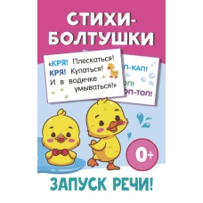 Стихи-болтушки