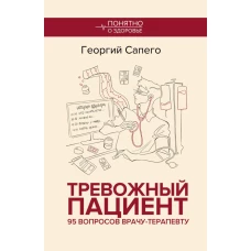 Тревожный пациент. 95 вопросов врачу-терапевту