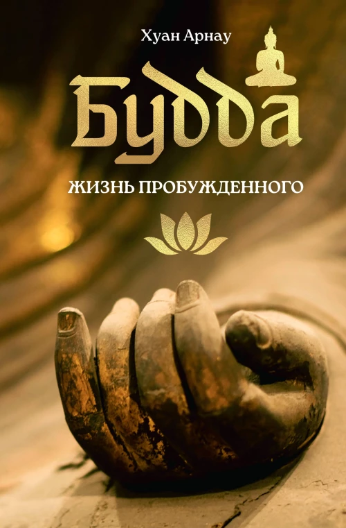 Будда. Жизнь пробужденного
