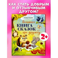 Большая сказочная серия. Большая книга сказок про дружбу/Ульева Е.