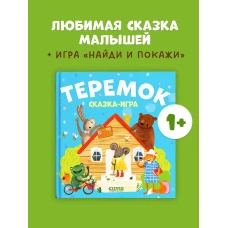 Любимые сказки. Теремок. Сказка-игра/Нет а.