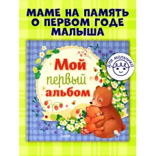 Альбом малыша. Мой первый альбом (для мальчика)/Нет а.