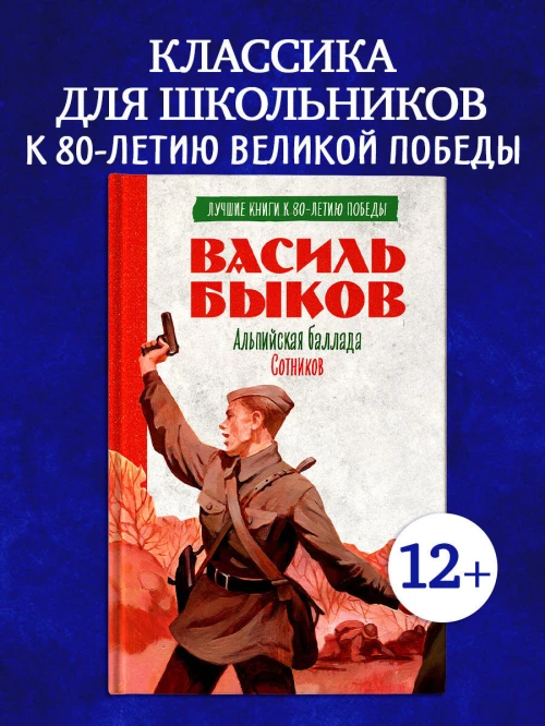 История Победы. Альпийская баллада. Сотников/Быков В.