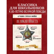 История Победы. Великая Победа. Лучшие стихи о войне. Комплект из 5 книг/Нет а.