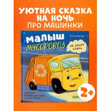 Маленький мусоровоз. Малыш Мусоровоз не хочет спать/Весова Ю