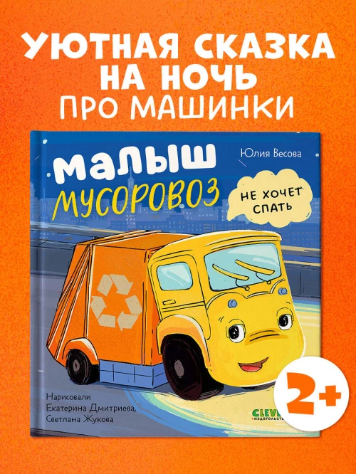 Маленький мусоровоз. Малыш Мусоровоз не хочет спать/Весова Ю