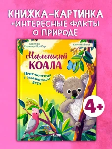 Удивительные животные. Маленький коала. Приключения в эвкалиптовом лесу/Шармахер-Шрайбер К.