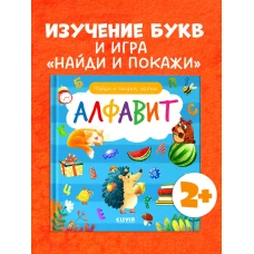Найди и покажи. Найди и покажи, малыш. Алфавит