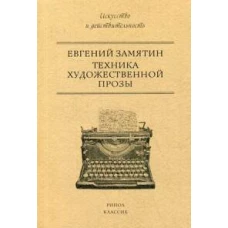 Техника художественной прозы