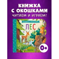 Книжка с окошками. Лес/Нет а.